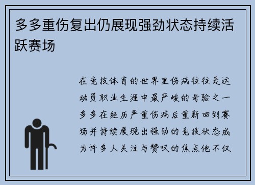 多多重伤复出仍展现强劲状态持续活跃赛场