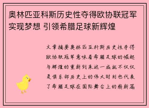 奥林匹亚科斯历史性夺得欧协联冠军实现梦想 引领希腊足球新辉煌
