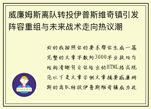 威廉姆斯离队转投伊普斯维奇镇引发阵容重组与未来战术走向热议潮
