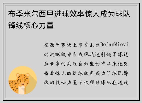 布季米尔西甲进球效率惊人成为球队锋线核心力量