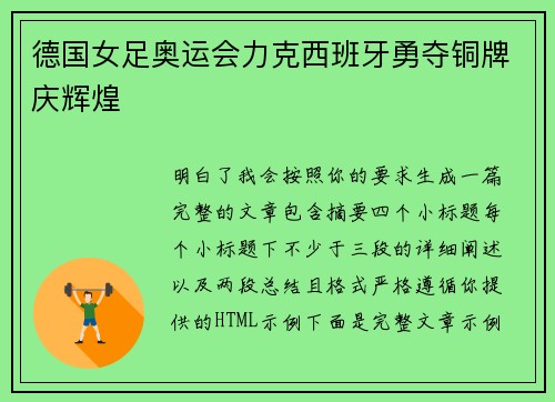 德国女足奥运会力克西班牙勇夺铜牌庆辉煌