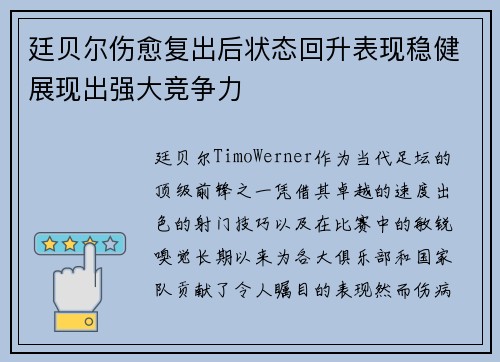 廷贝尔伤愈复出后状态回升表现稳健展现出强大竞争力