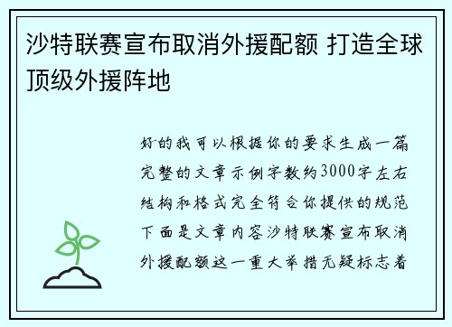 沙特联赛宣布取消外援配额 打造全球顶级外援阵地