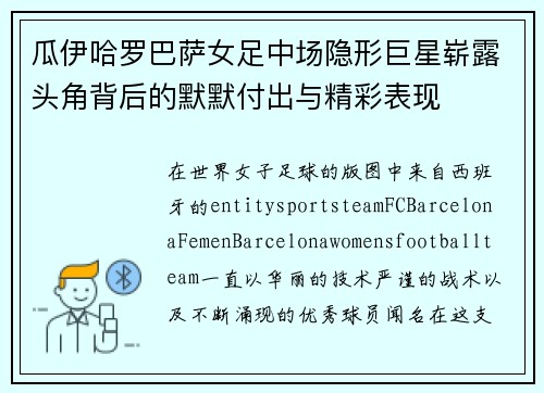 瓜伊哈罗巴萨女足中场隐形巨星崭露头角背后的默默付出与精彩表现