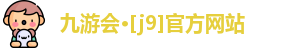 J9九游会